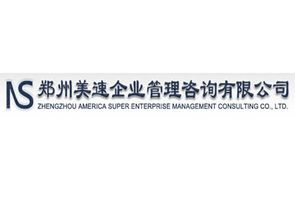 鄭州美速企業(yè)管理咨詢(xún) 助力企業(yè)高效發(fā)展的專(zhuān)業(yè)伙伴